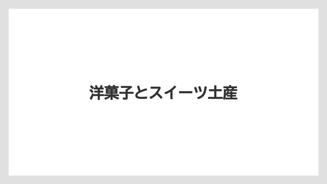 【お土産】【名産】【手土産】【旅】【銘菓】洋菓子とスイーツ土産