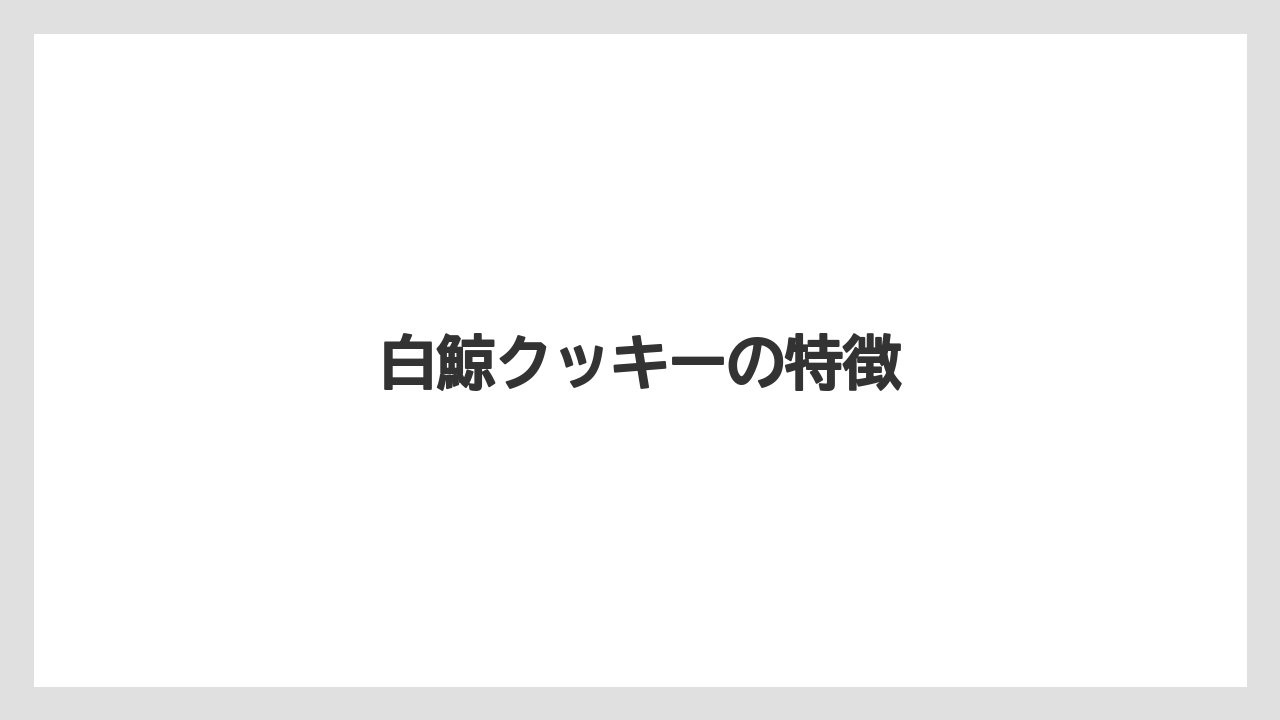 【お土産】【リゾート】【宿泊】白鯨クッキーの特徴