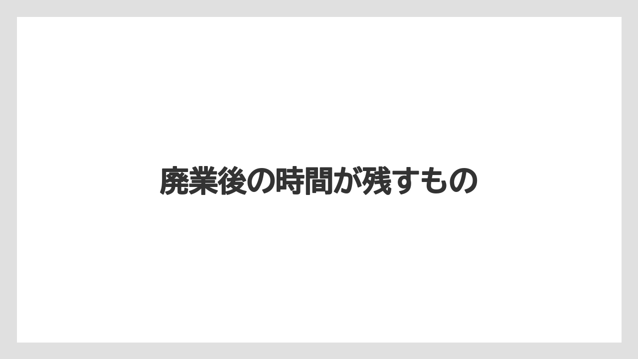 【グランドホテル】【リゾート】【宿泊】【旅】廃業後の時間が残すもの