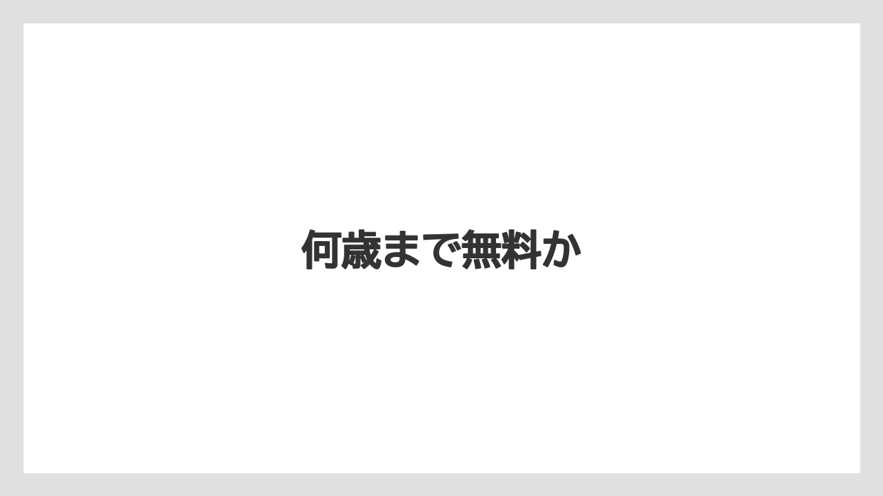 【リゾート】【国内旅行】【宿泊】【旅】【楽天トラベル】何歳まで無料か