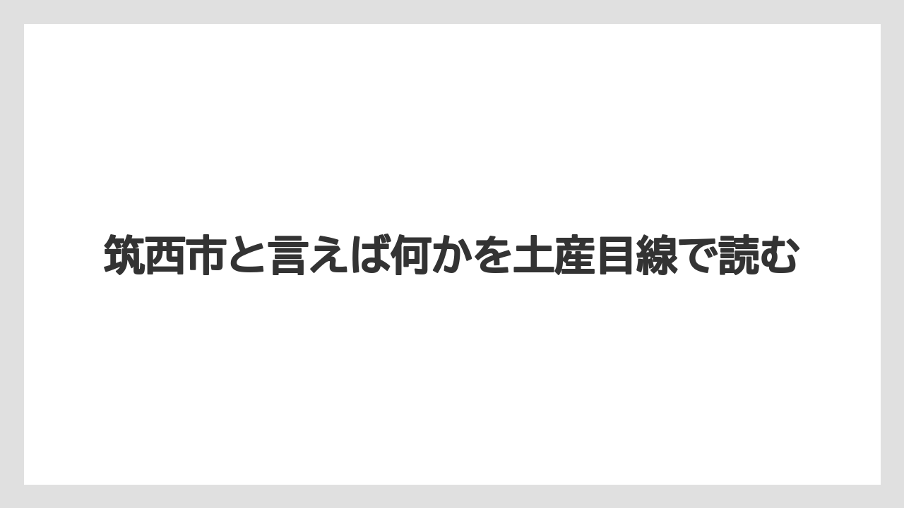 【リゾート】【宿泊】【旅】筑西市と言えば何かを土産目線で読む