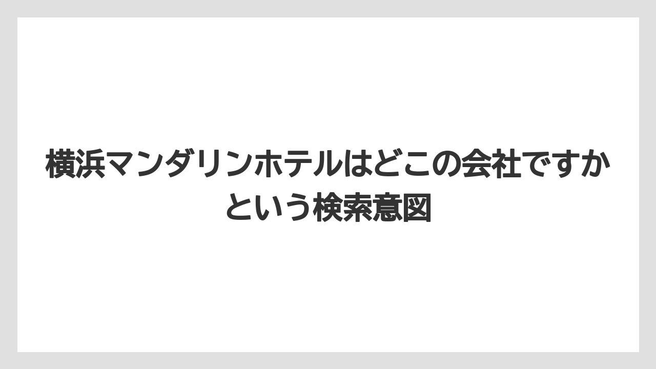 【リゾート】【宿泊】【旅】【楽天トラベル】横浜マンダリンホテルはどこの会社ですかという検索意図