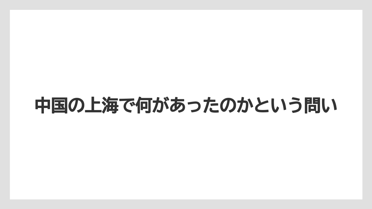 【リゾート】【宿泊】【旅】中国の上海で何があったのかという問い