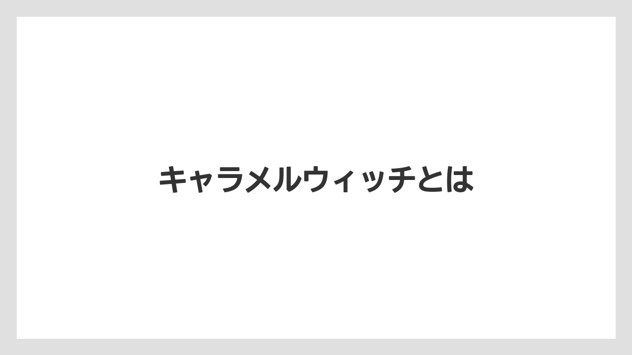 【お土産】【宿泊】【手土産】【旅】キャラメルウィッチとは