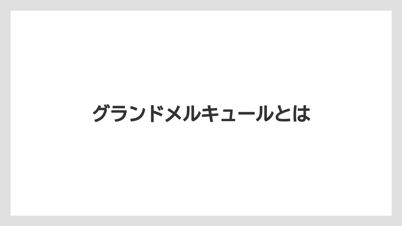 【JTB】【リゾート】【国内旅行】【宿泊】【旅】グランドメルキュールとは