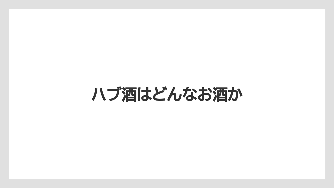 【お土産】【宿泊】【手土産】【旅】ハブ酒はどんなお酒か