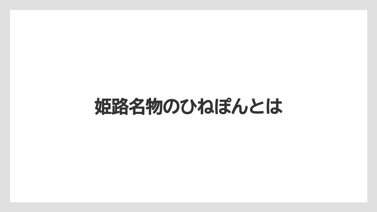 【お土産】【ご当地】【リゾート】【宿泊】【旅】姫路名物のひねぽんとは