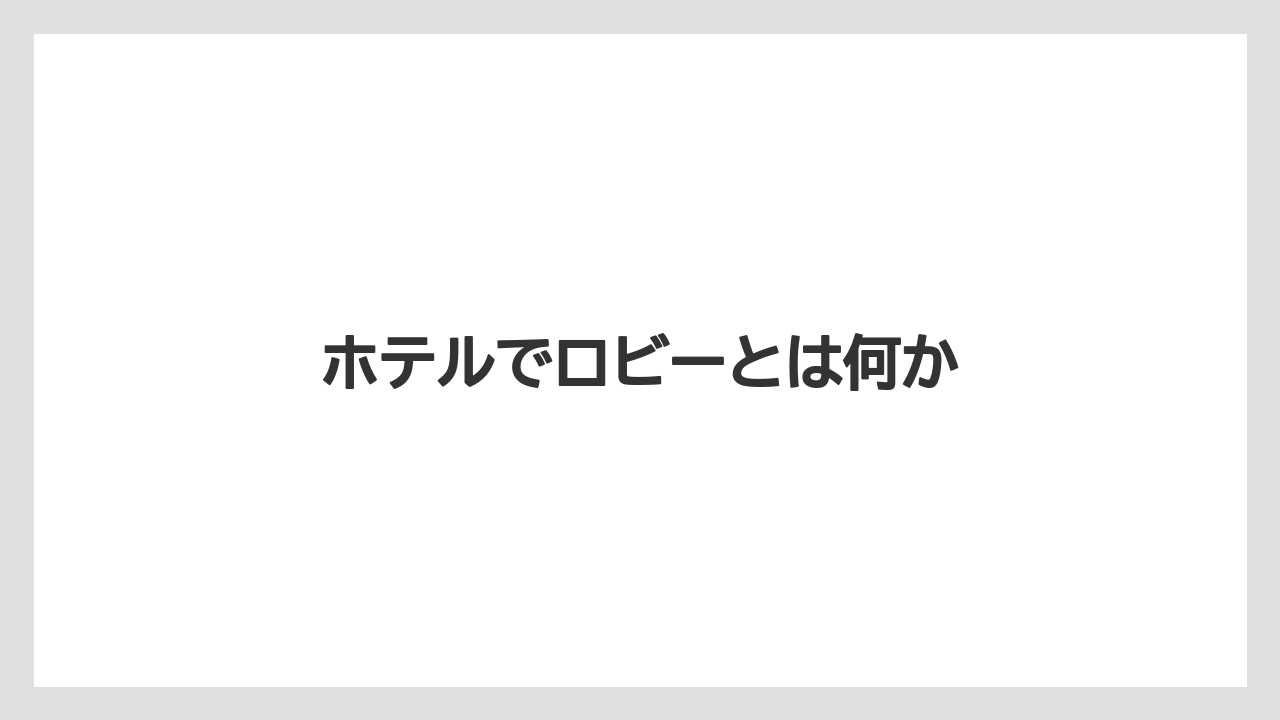 【リゾート】【宿泊】【旅】ホテルでロビーとは何か