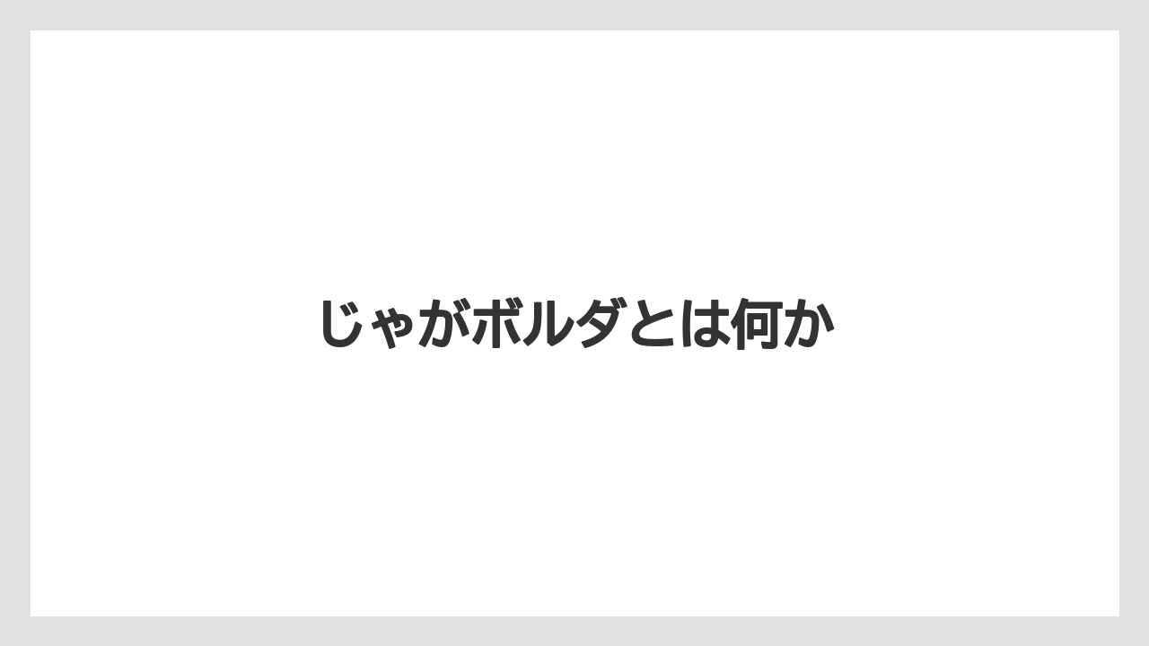 【お土産】【宿泊】【手土産】【旅】じゃがボルダとは何か