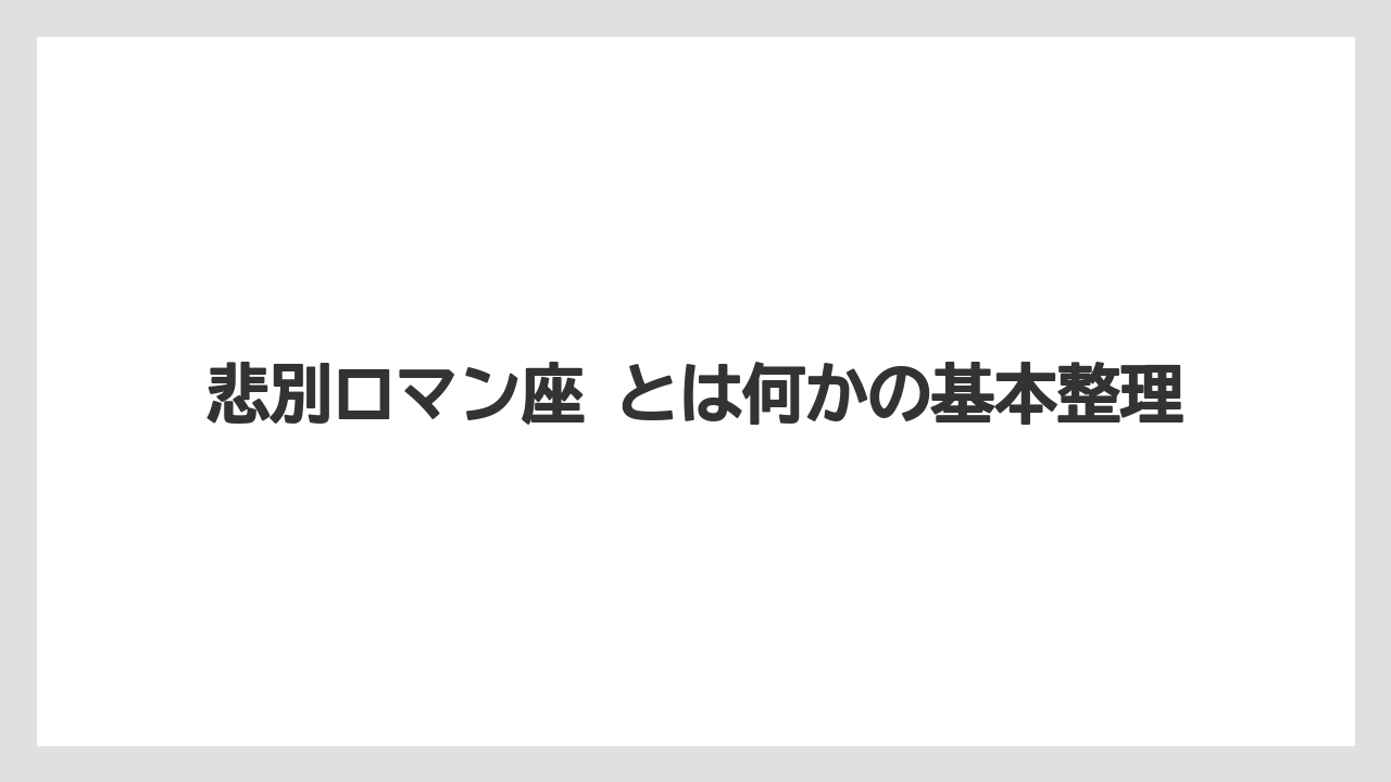 【リゾート】【宿泊】【旅】悲別ロマン座 とは何かの基本整理