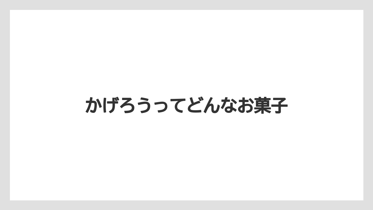 【お土産】【宿泊】【手土産】【旅】【銘菓】かげろうってどんなお菓子
