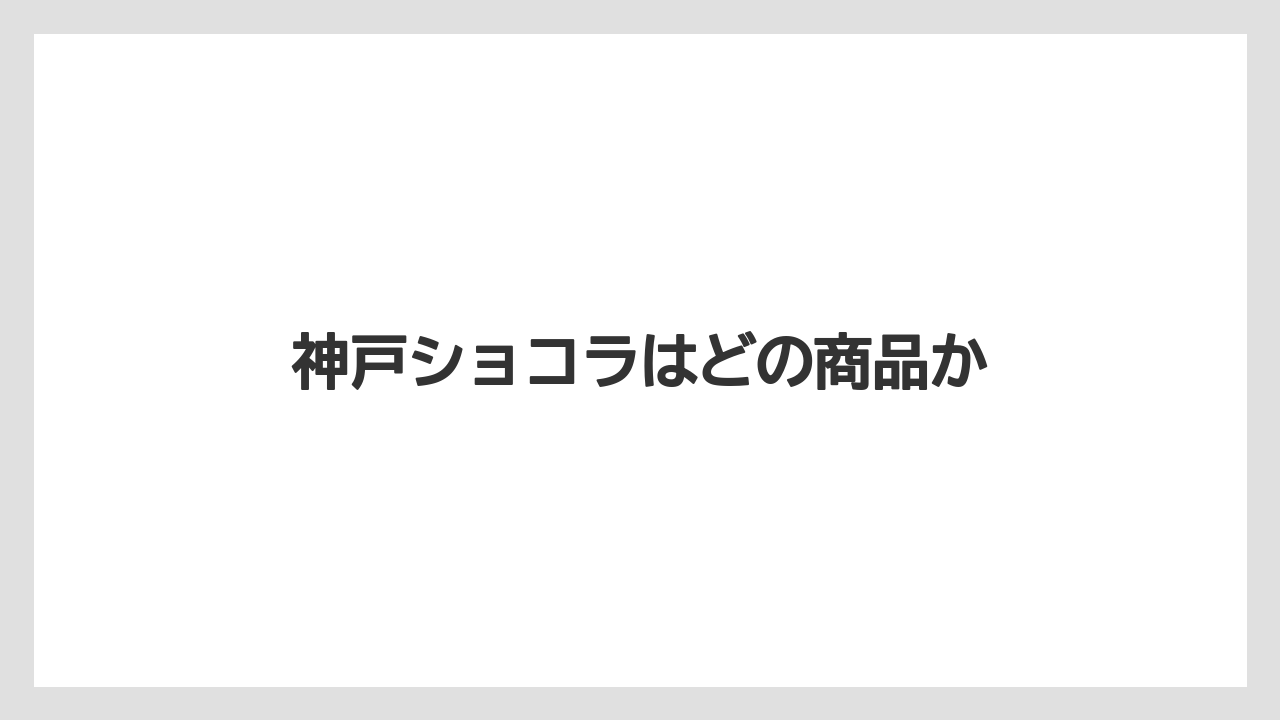 【お土産】【宿泊】【手土産】【旅】神戸ショコラはどの商品か