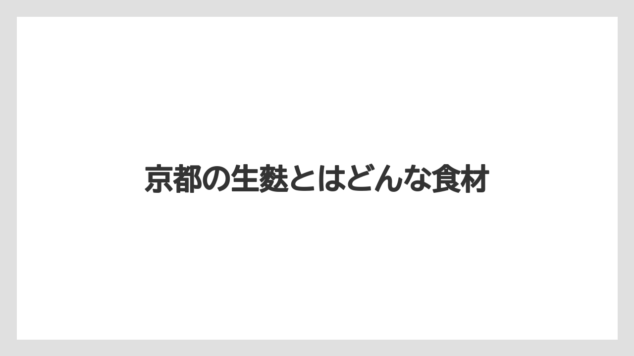 【お土産】【リゾート】【宿泊】京都の生麩とはどんな食材