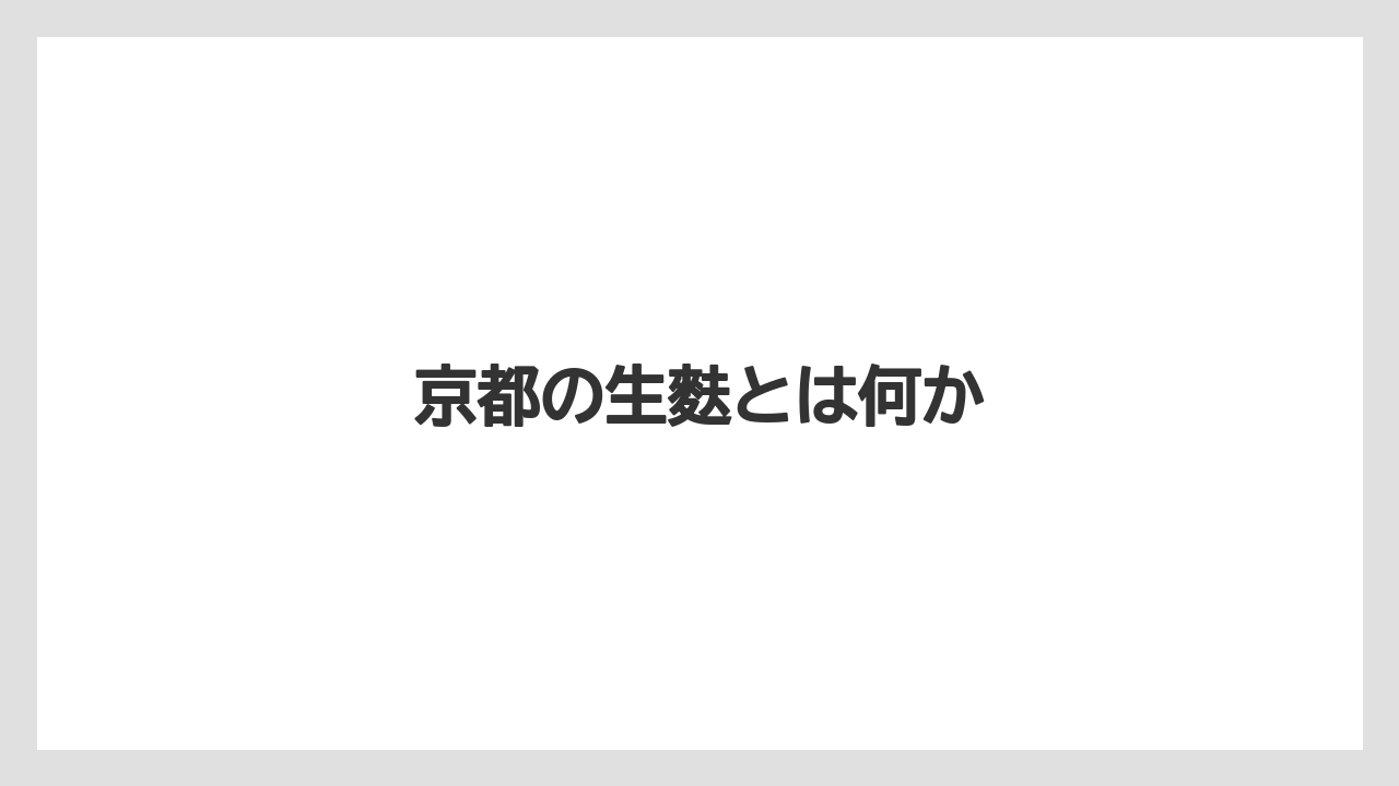 【お土産】【名産】【宿泊】【手土産】【旅】京都の生麩とは何か