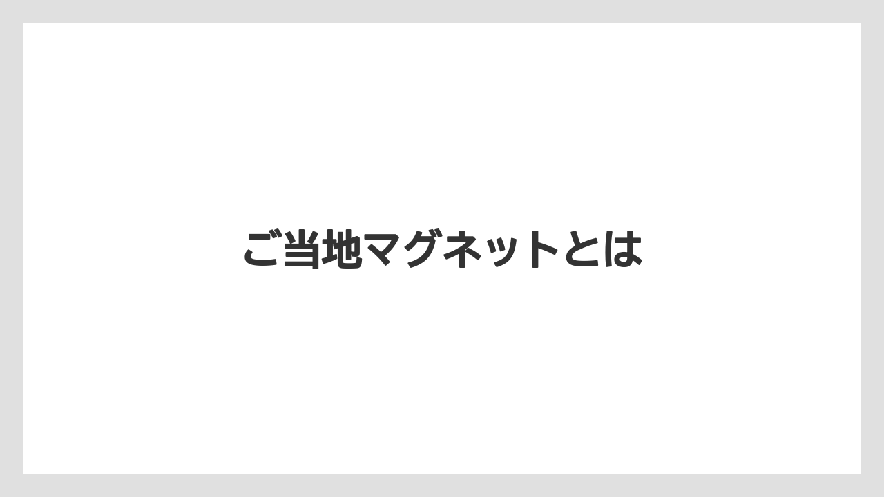 【お土産】【ご当地】【手土産】【旅】【銘菓】ご当地マグネットとは