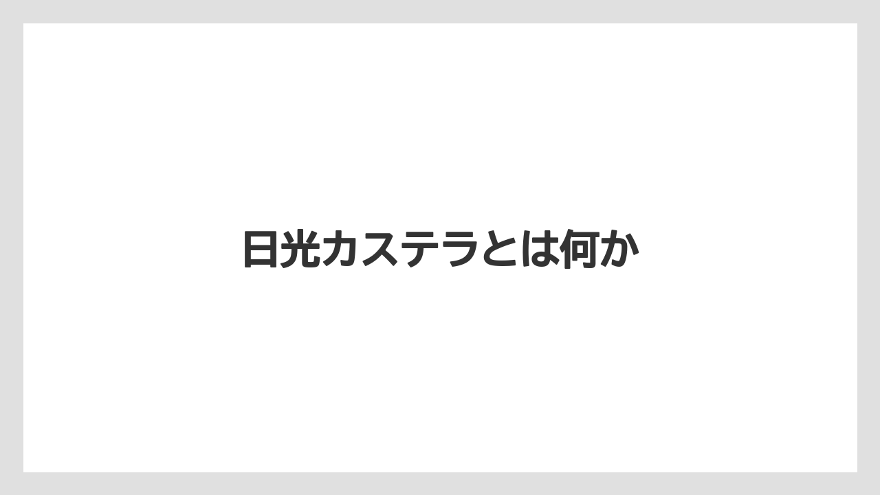 【お土産】【宿泊】【手土産】【旅】日光カステラとは何か