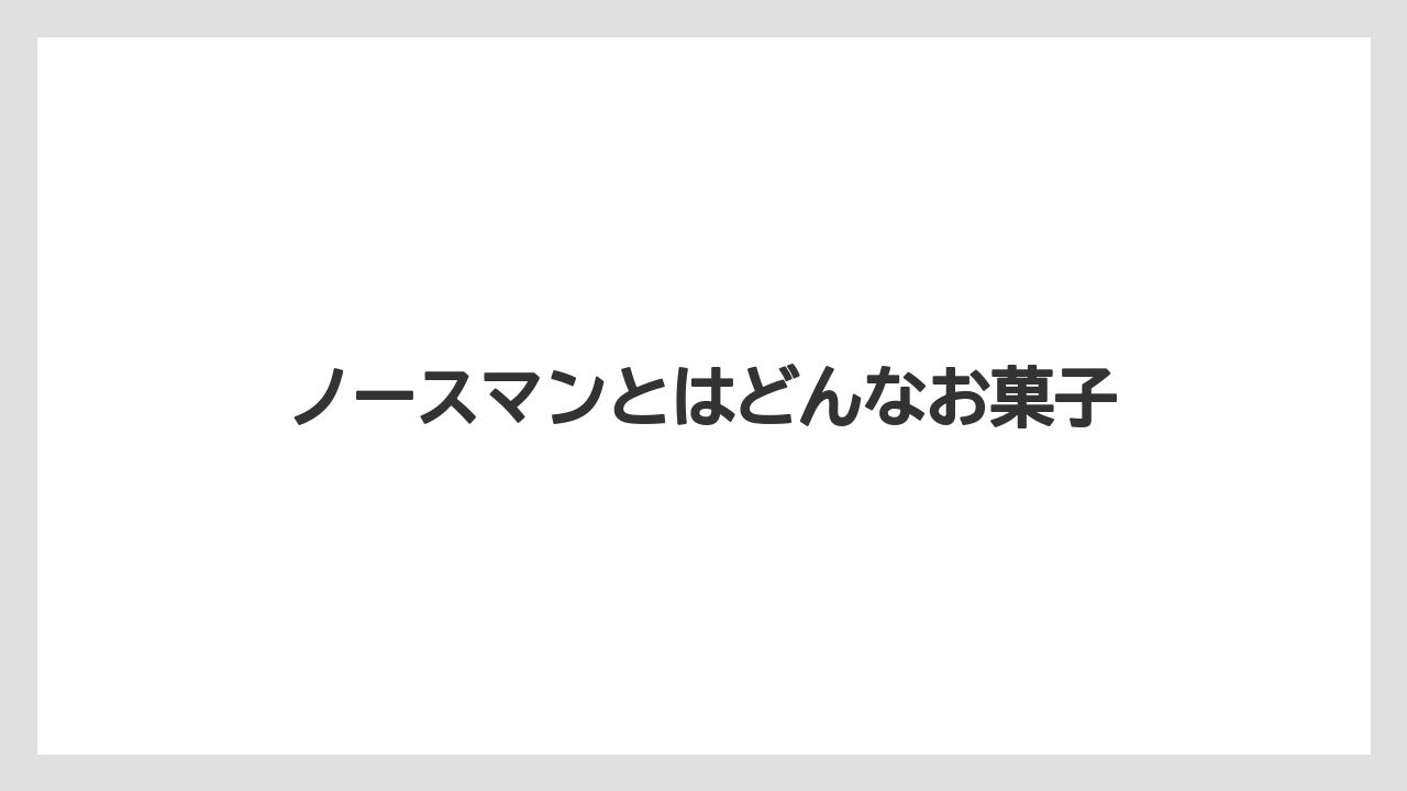 【お土産】【宿泊】【手土産】【旅】【銘菓】ノースマンとはどんなお菓子
