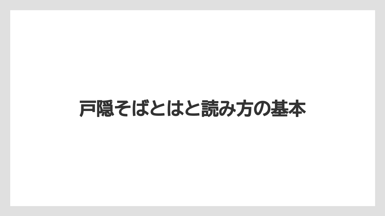 【リゾート】【宿泊】【旅】戸隠そばとはと読み方の基本