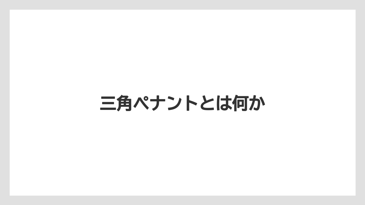【お土産】【ご当地】【名産】【国内旅行】【宿泊】三角ペナントとは何か