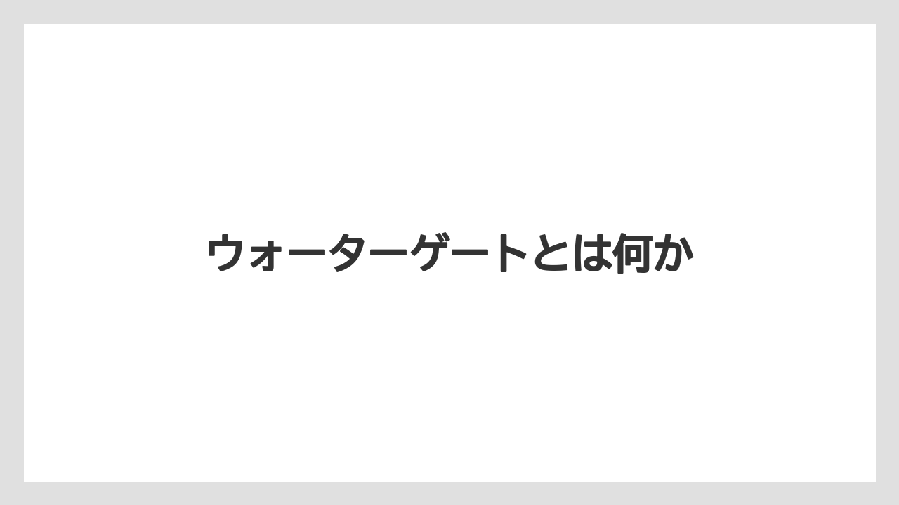 【リゾート】【宿泊】【旅】ウォーターゲートとは何か