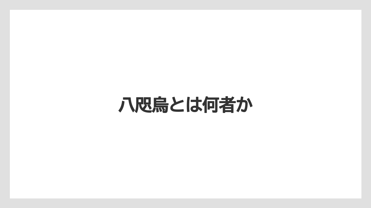 【リゾート】【宿泊】【旅】八咫烏とは何者か