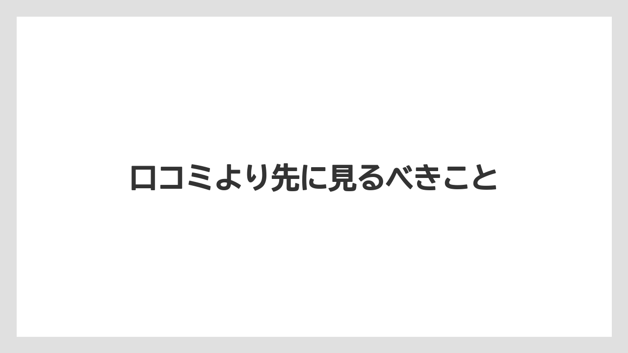 【リゾート】【宿泊】【旅】口コミより先に見るべきこと