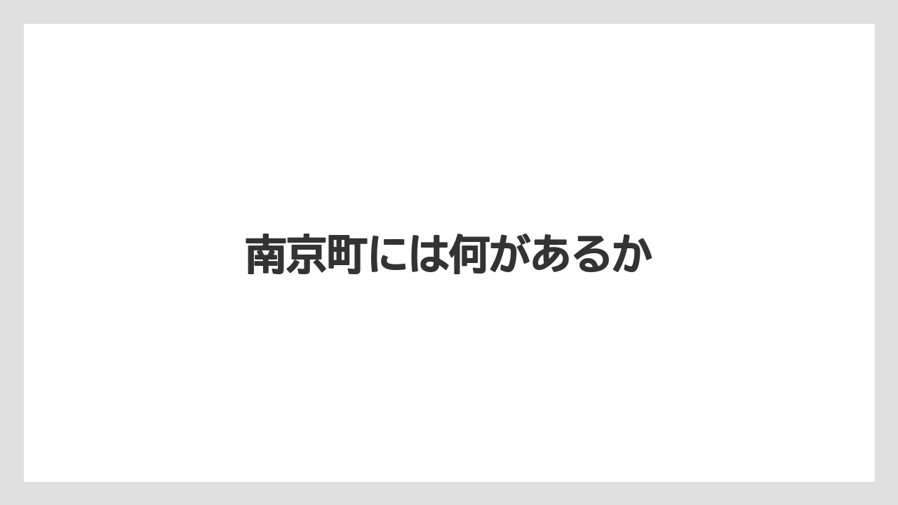 【お土産】【宿泊】【旅】南京町には何があるか