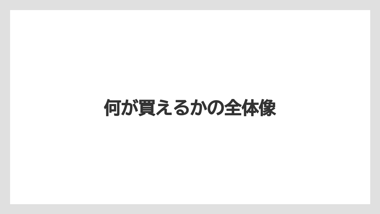 【リゾート】【宿泊】【旅】何が買えるかの全体像