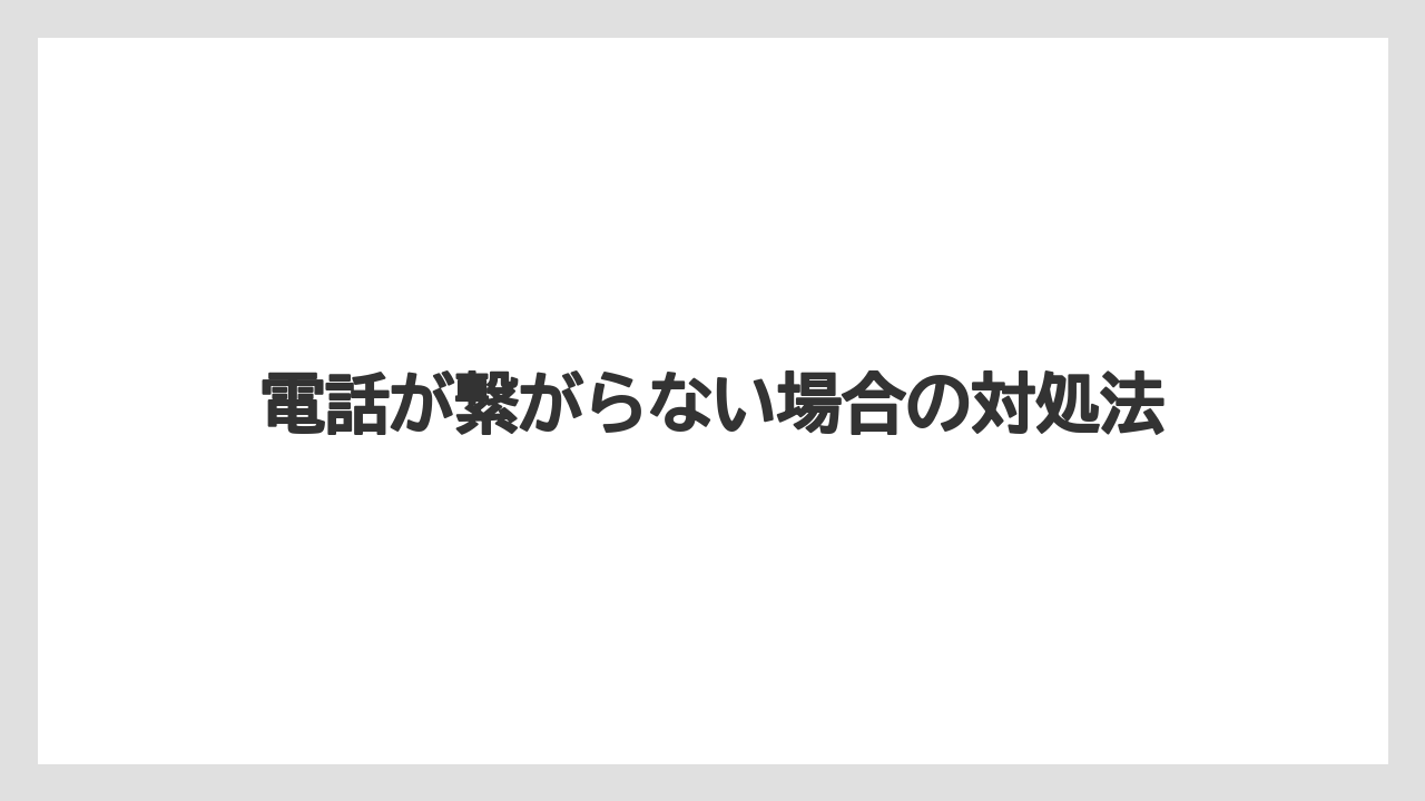 【トイストーリーホテル】【リゾート】【宿泊】電話が繋がらない場合の対処法