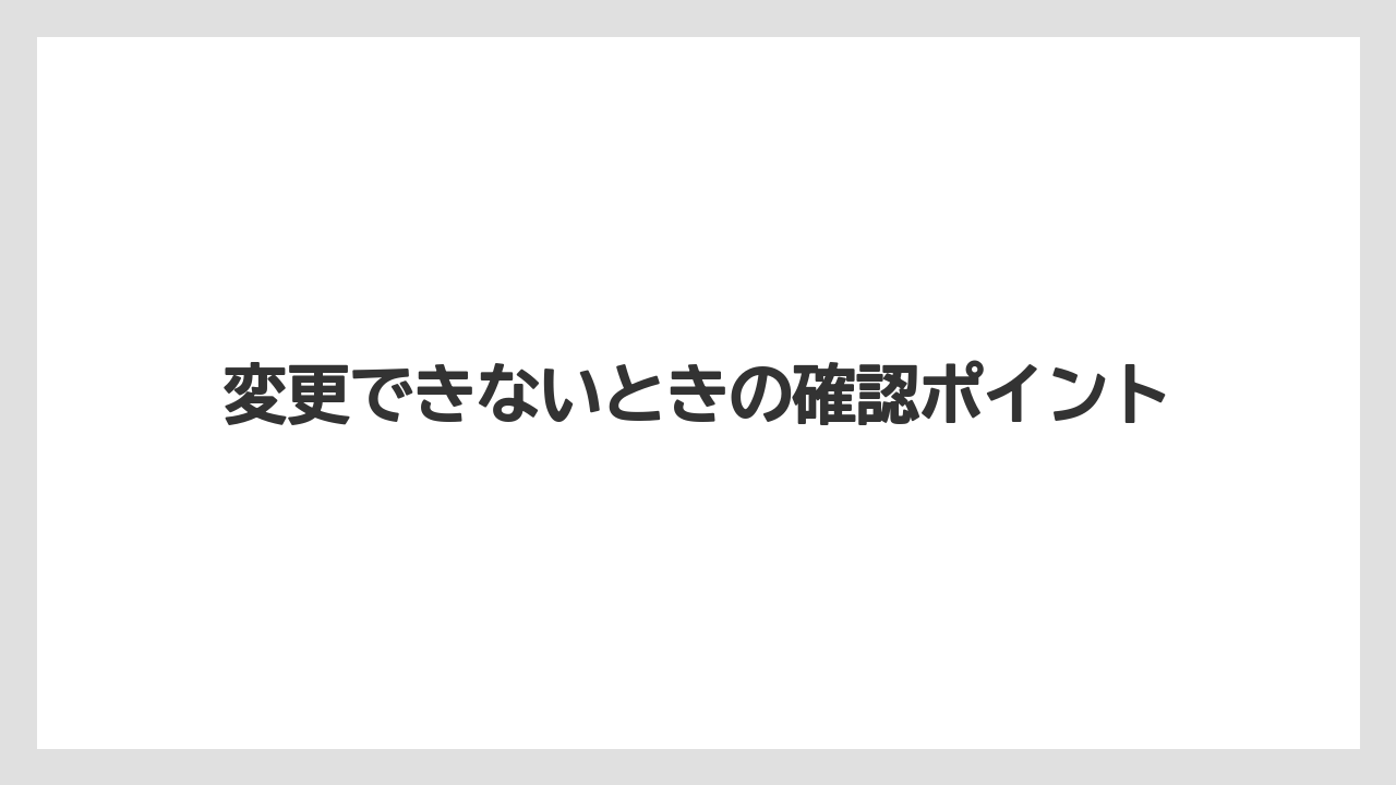 【リゾート】【宿泊】【旅】変更できないときの確認ポイント