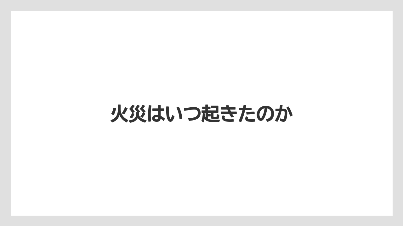 【リゾート】【宿泊】【旅】火災はいつ起きたのか