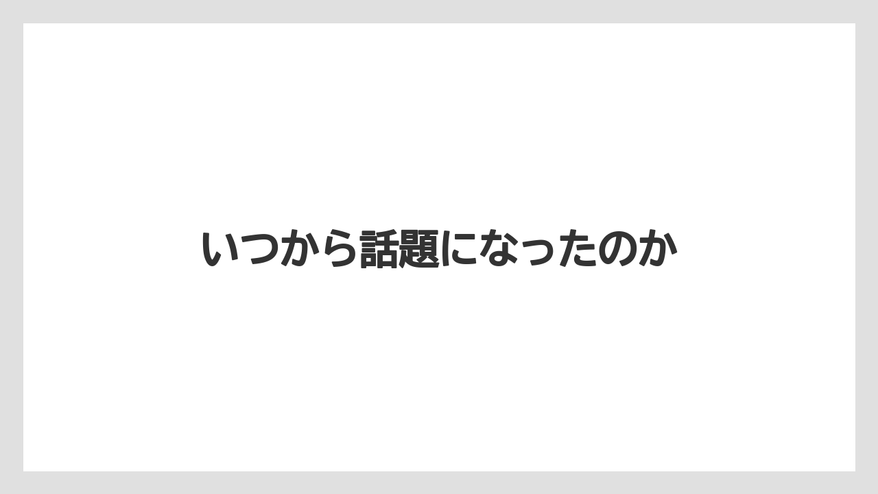 【お土産】【ご当地】【名産】【宿泊】【旅】いつから話題になったのか