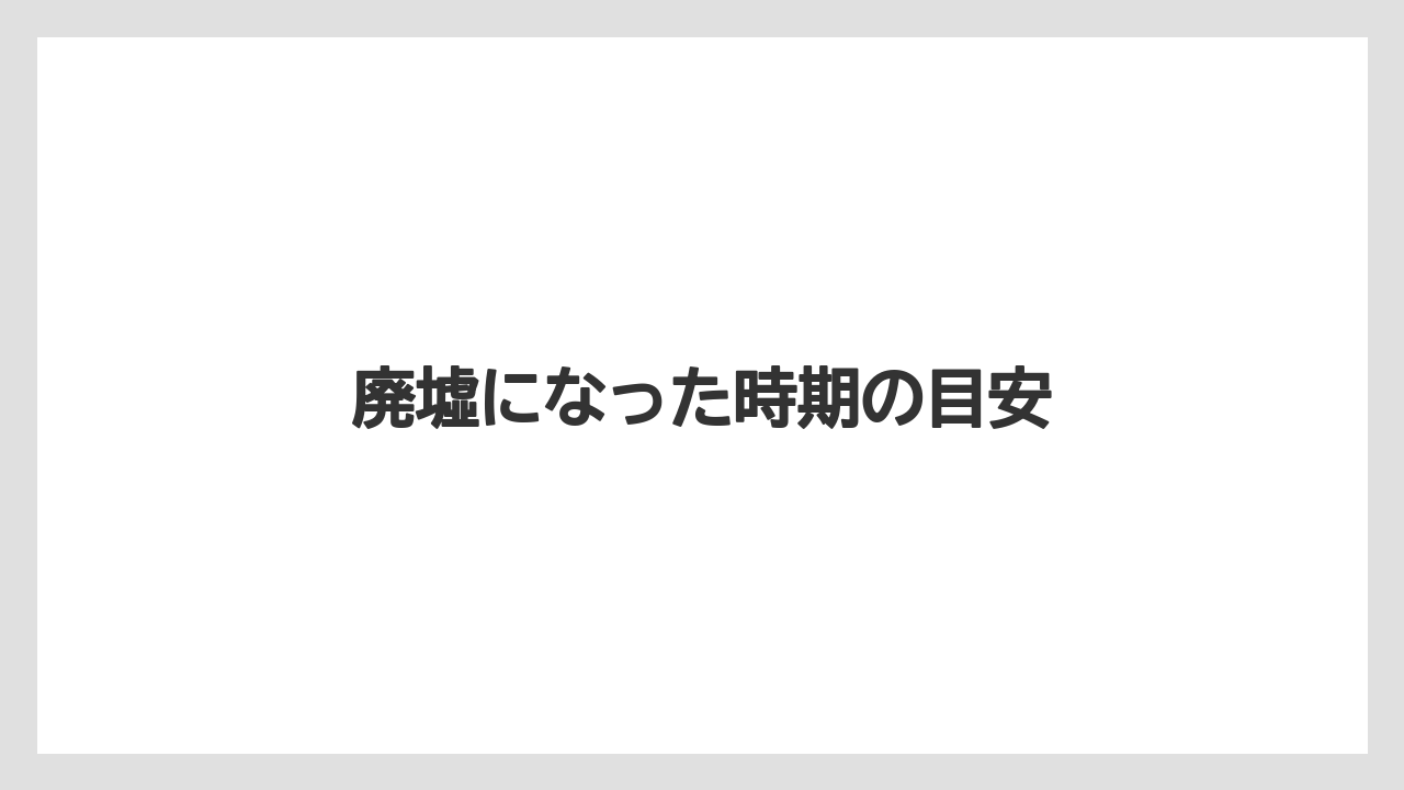 【リゾート】【国内旅行】【宿泊】【旅】廃墟になった時期の目安