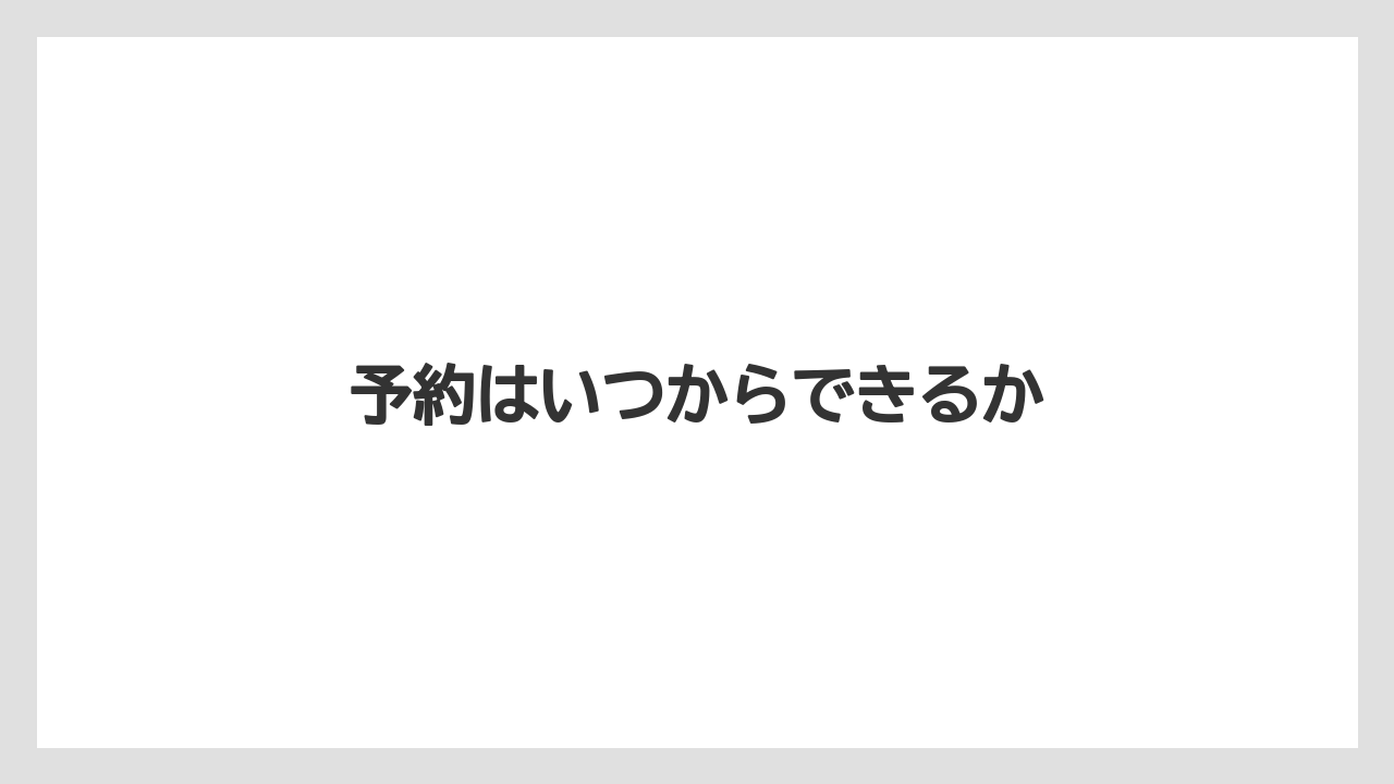 【リゾート】【宿泊】【旅】予約はいつからできるか