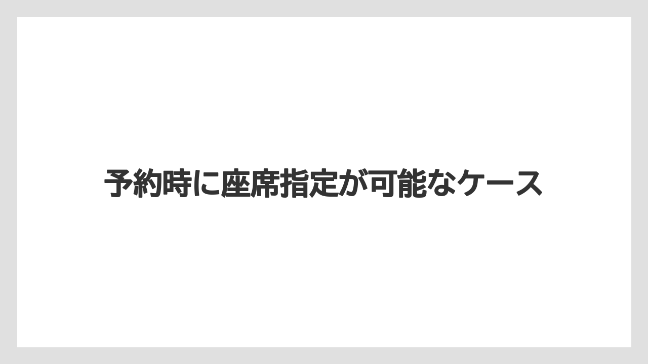 【トリップドットコム】【リゾート】【宿泊】予約時に座席指定が可能なケース