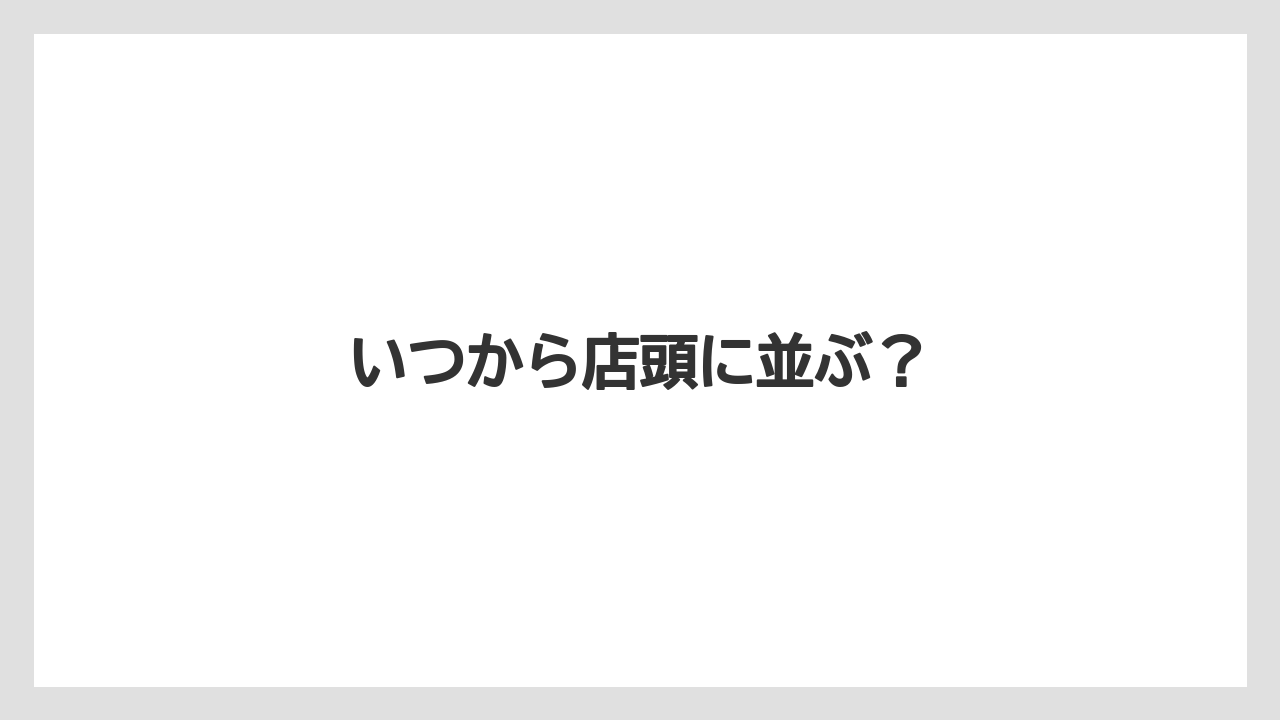 【宿泊】【手土産】【旅】いつから店頭に並ぶ?