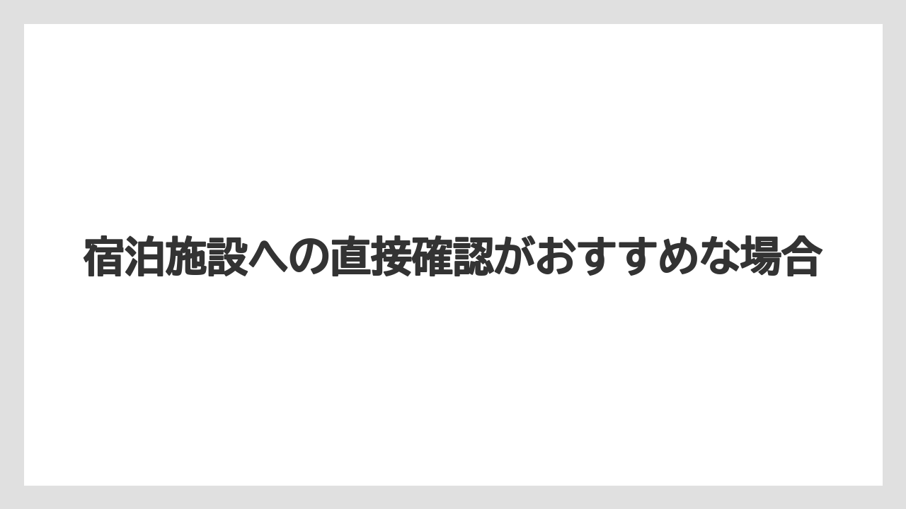 【リゾート】【宿泊】【楽天トラベル】宿泊施設への直接確認がおすすめな場合