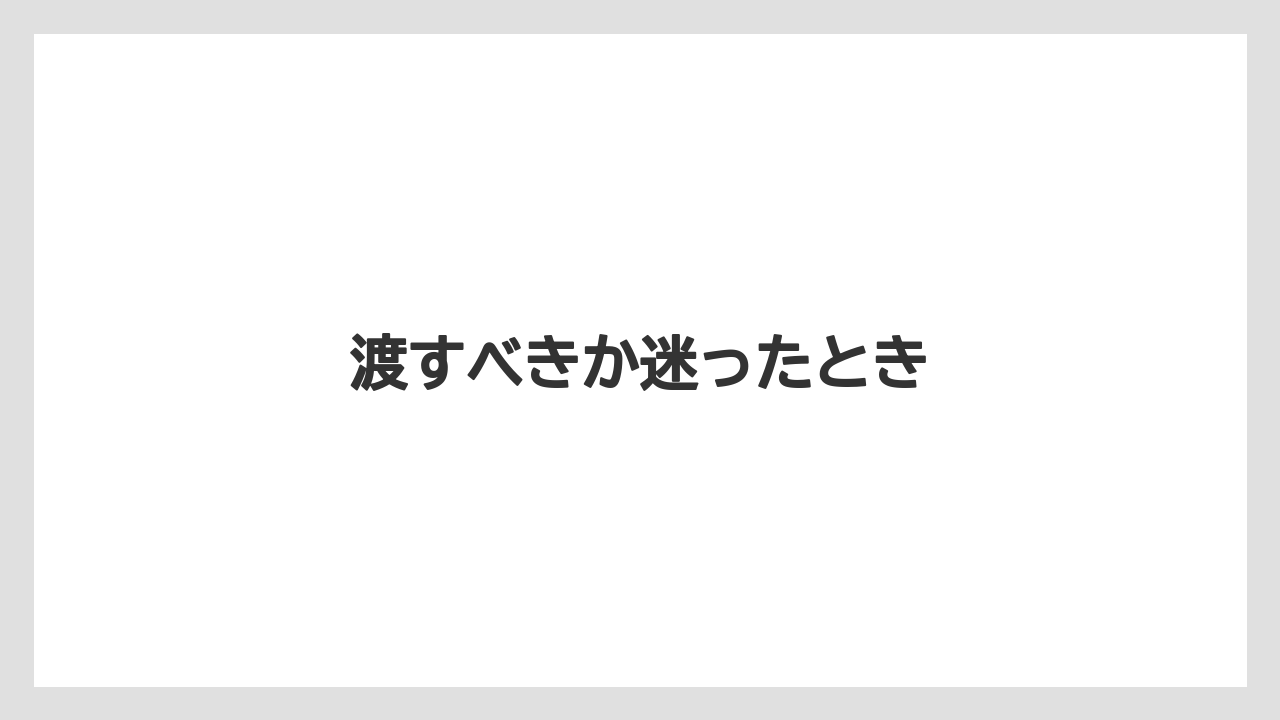 【お土産】【ご当地】【手土産】【旅】【銘菓】渡すべきか迷ったとき