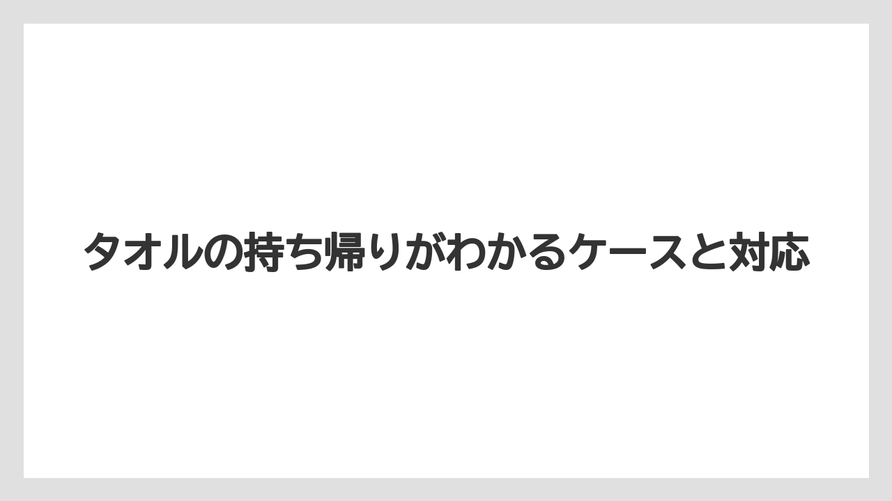【リゾート】【宿泊】【旅】タオルの持ち帰りがわかるケースと対応