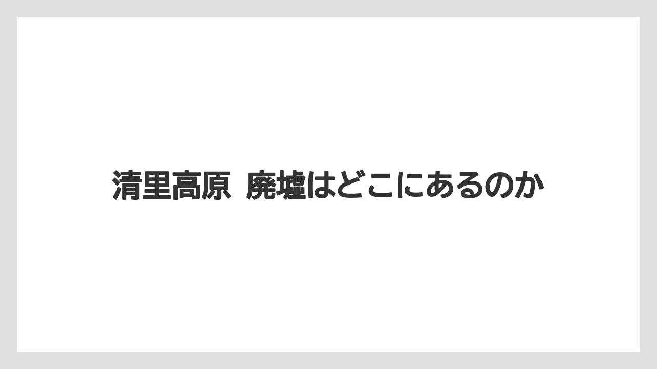 【リゾート】【宿泊】【旅】清里高原 廃墟はどこにあるのか
