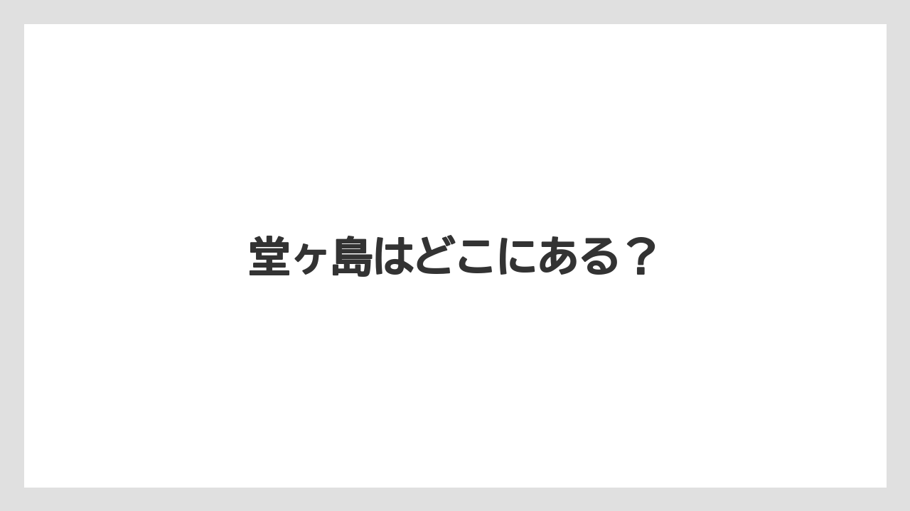 【お土産】【ご当地】【名産】【手土産】【特産】堂ヶ島はどこにある？