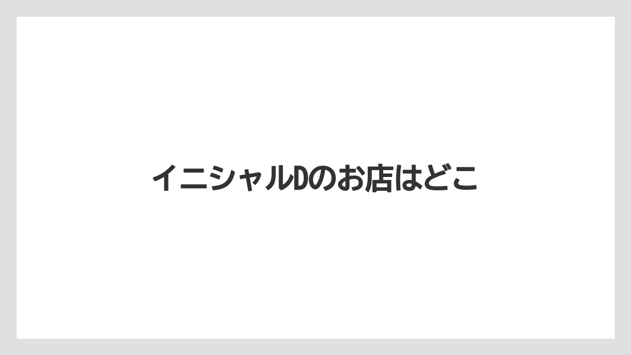【お土産】【名産】【宿泊】【手土産】【旅】イニシャルDのお店はどこ