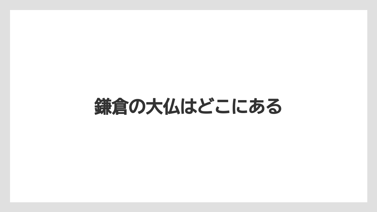 【お土産】【宿泊】【手土産】【旅】【銘菓】鎌倉の大仏はどこにある