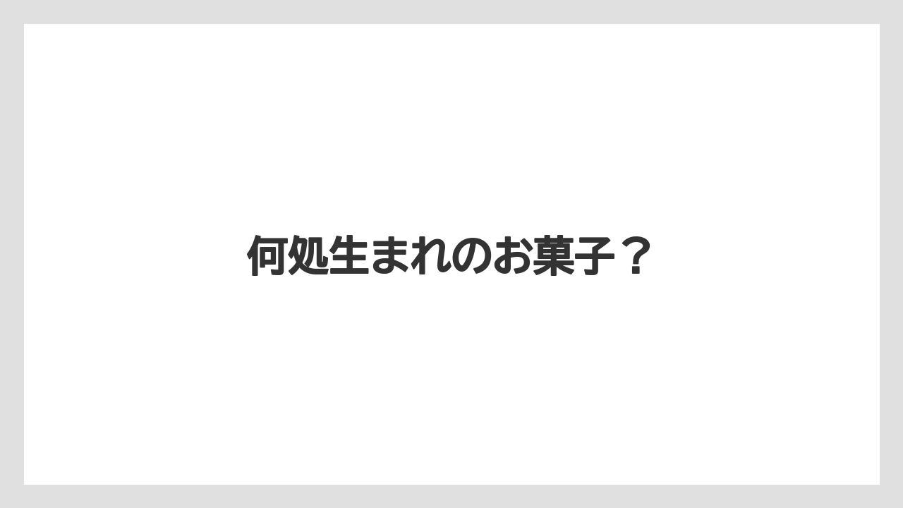 【お土産】【ご当地】【名産】【宿泊】【旅】何処生まれのお菓子？