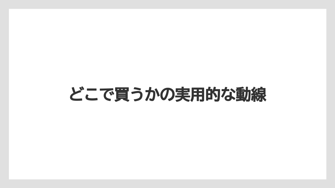 【宿泊】【旅】【迎賓館】どこで買うかの実用的な動線