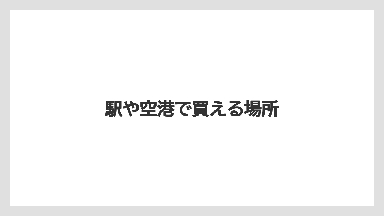 【お土産】【宿泊】【手土産】【旅】駅や空港で買える場所