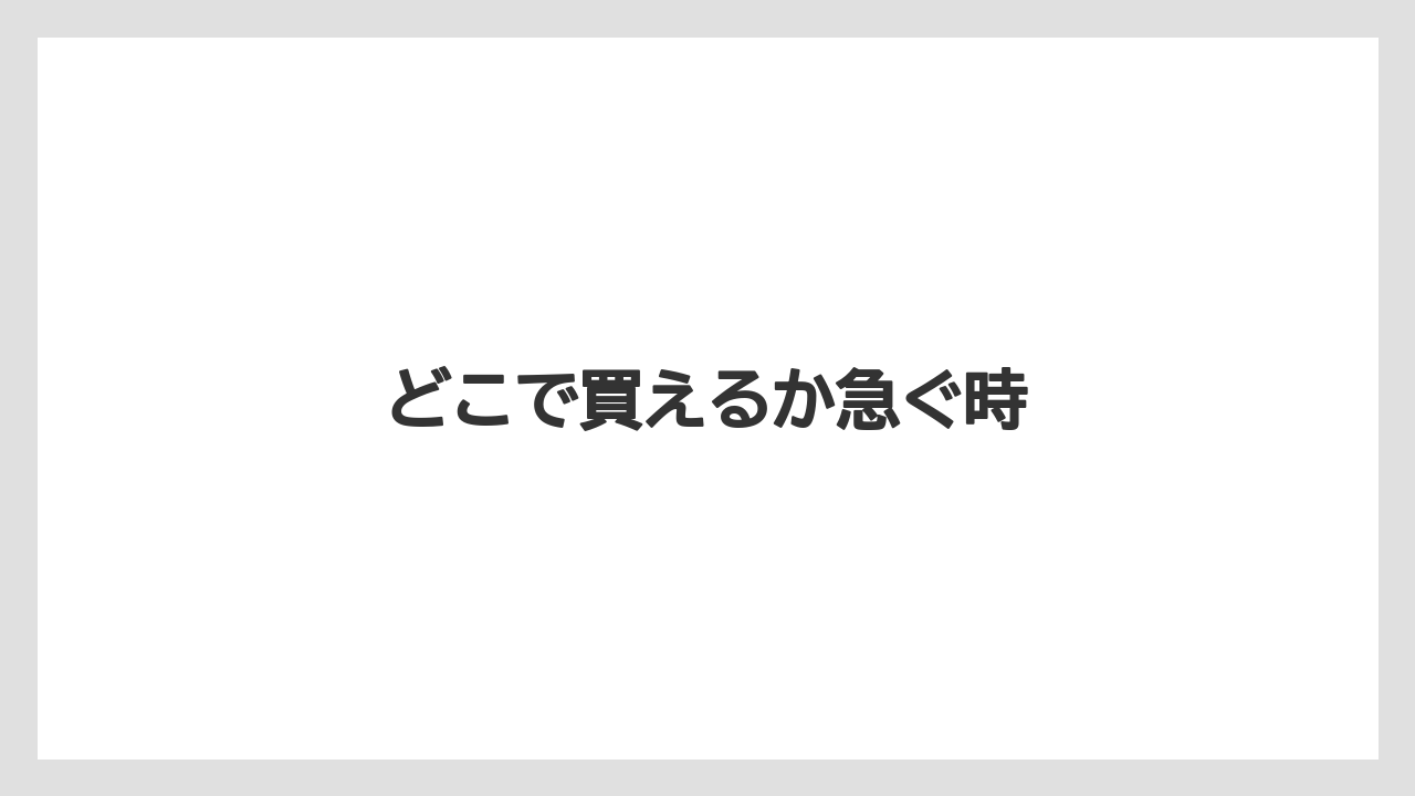 【宿泊】【手土産】【旅】どこで買えるか急ぐ時