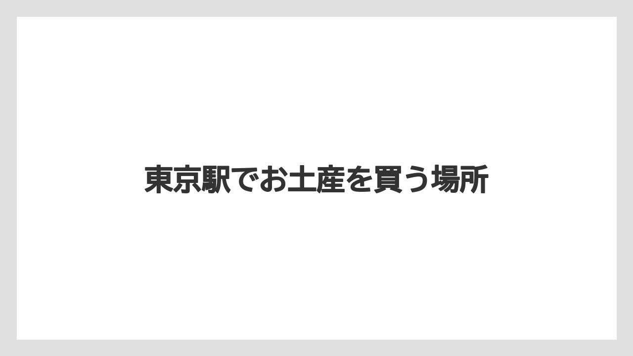 【お土産】【リゾート】【宿泊】東京駅でお土産を買う場所