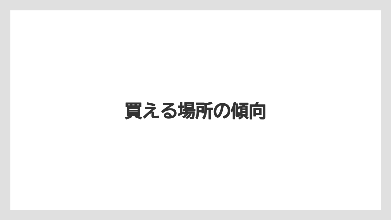 【リゾート】【宿泊】【旅】買える場所の傾向