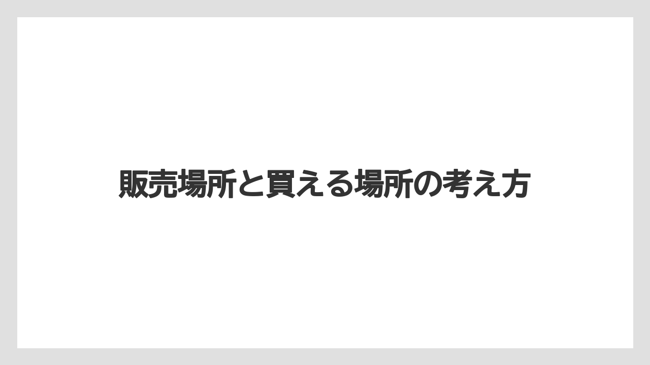 【リゾート】【宿泊】【旅】販売場所と買える場所の考え方